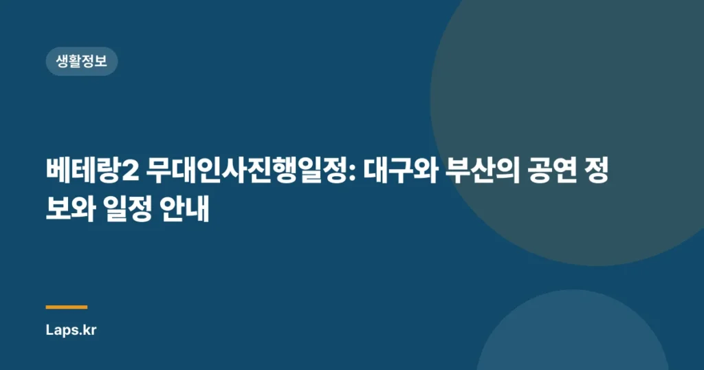 베테랑2 무대인사진행일정: 대구와 부산의 공연 정보와 일정 안내