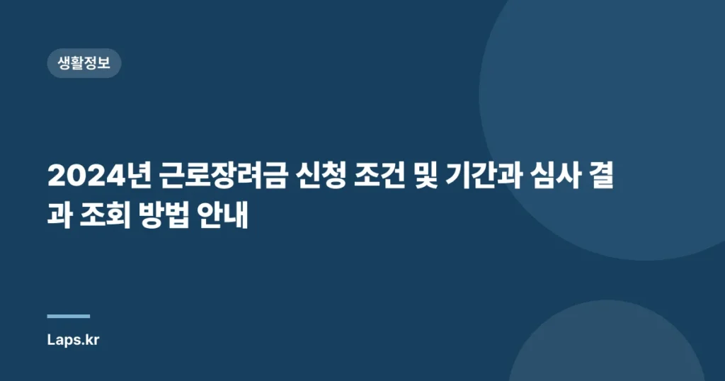 2024년 근로장려금 신청 조건 및 기간과 심사 결과 조회 방법 안내