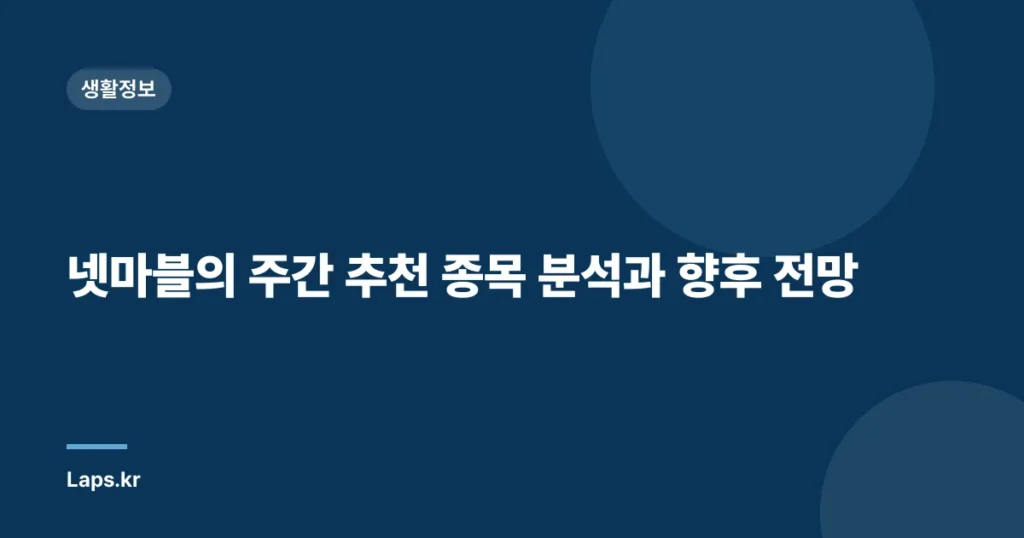 넷마블의 주간 추천 종목 분석과 향후 전망