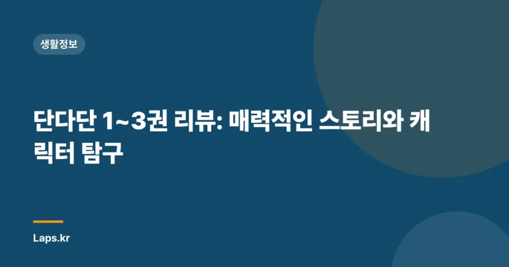 단다단 1~3권 리뷰: 매력적인 스토리와 캐릭터 탐구