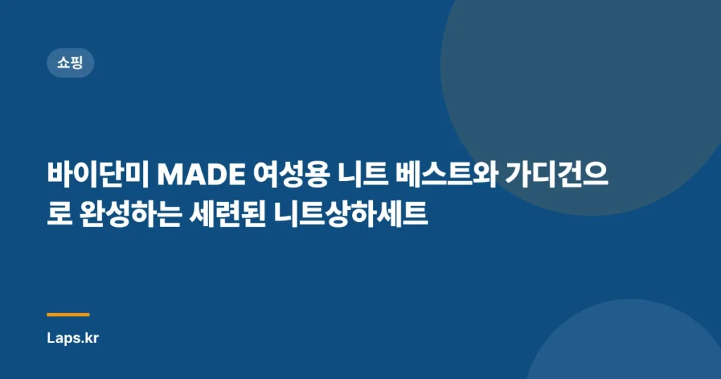 바이단미 MADE 여성용 니트 베스트와 가디건으로 완성하는 세련된 니트상하세트