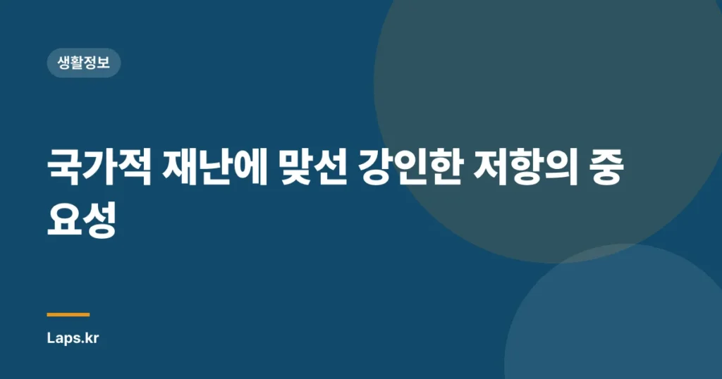 국가적 재난에 맞선 강인한 저항의 중요성