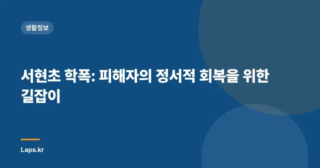 서현초 학폭: 피해자의 정서적 회복을 위한 길잡이