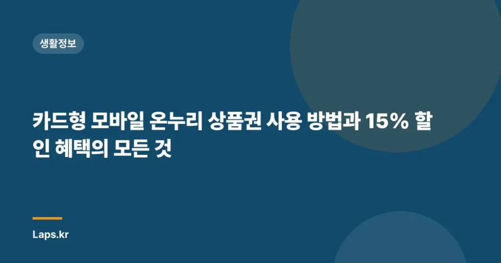카드형 모바일 온누리 상품권 사용 방법과 15% 할인 혜택의 모든 것