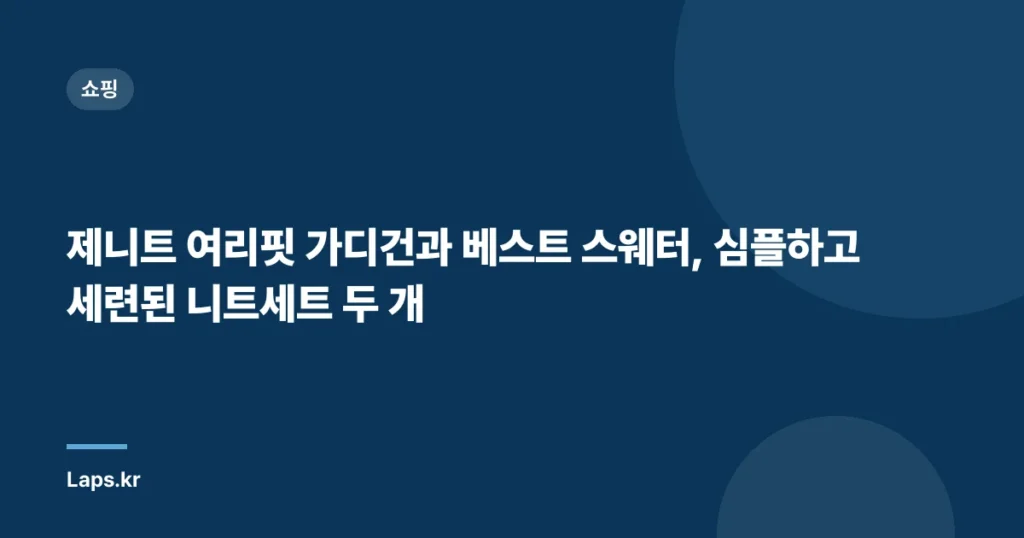 제니트 여리핏 가디건과 베스트 스웨터, 심플하고 세련된 니트세트 두 개