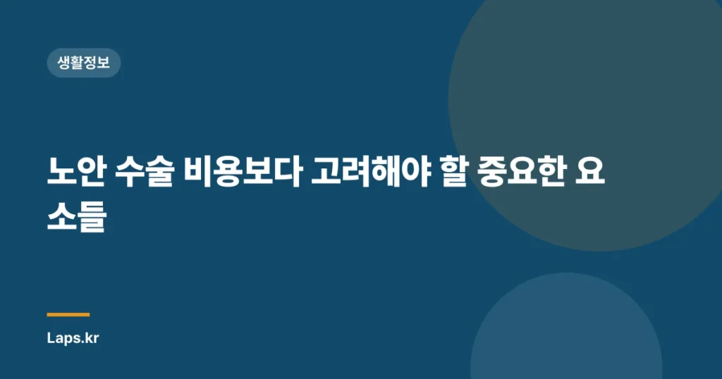 노안 수술 비용보다 고려해야 할 중요한 요소들