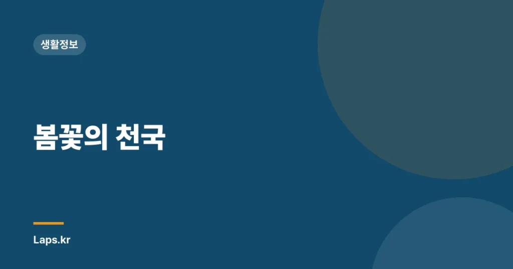 봄꽃의 천국