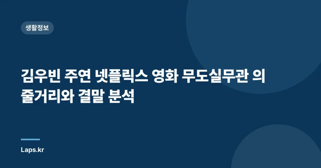김우빈 주연 넷플릭스 영화 무도실무관 의 줄거리와 결말 분석
