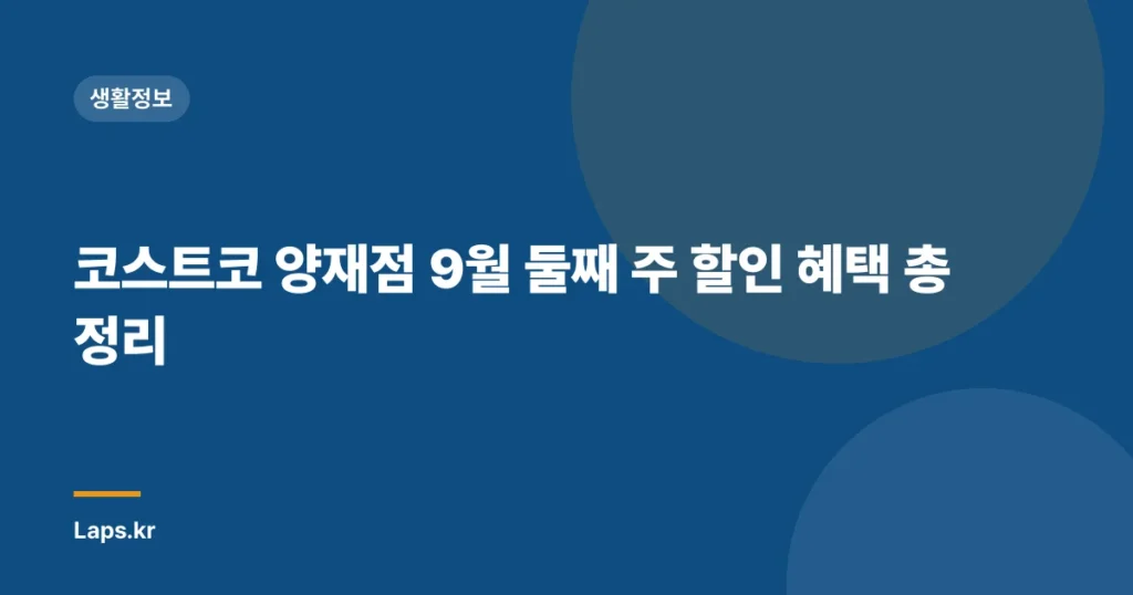 코스트코 양재점 9월 둘째 주 할인 혜택 총정리