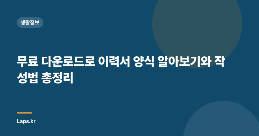 무료 다운로드로 이력서 양식 알아보기와 작성법 총정리