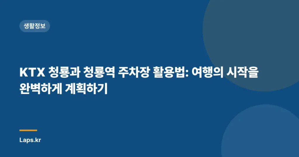 KTX 청룡과 청룡역 주차장 활용법: 여행의 시작을 완벽하게 계획하기