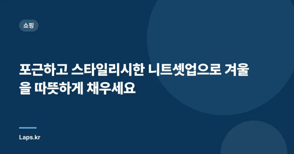 포근하고 스타일리시한 니트셋업으로 겨울을 따뜻하게 채우세요