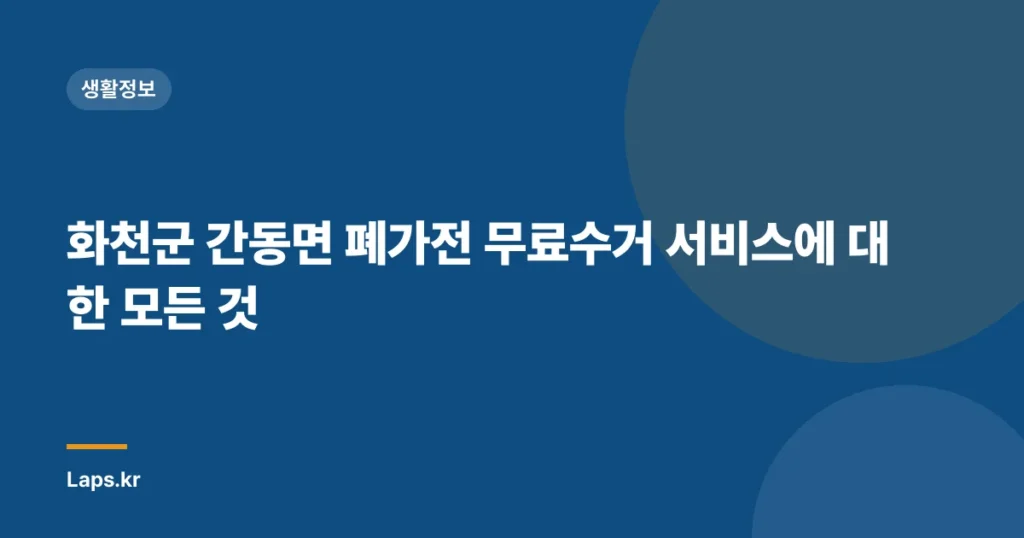 화천군 간동면 폐가전 무료수거 서비스에 대한 모든 것