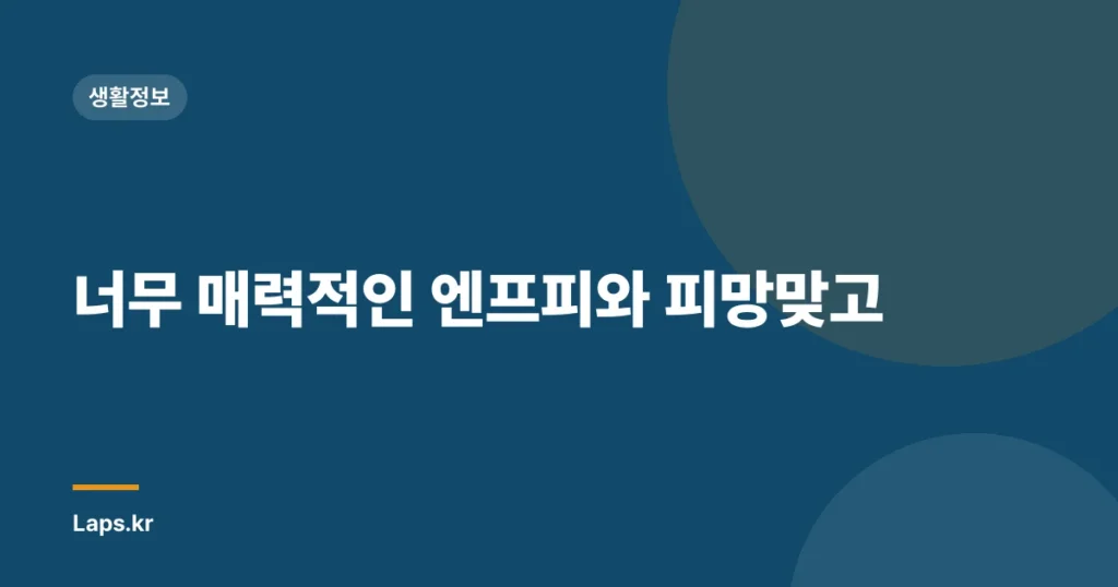 너무 매력적인 엔프피와 피망맞고