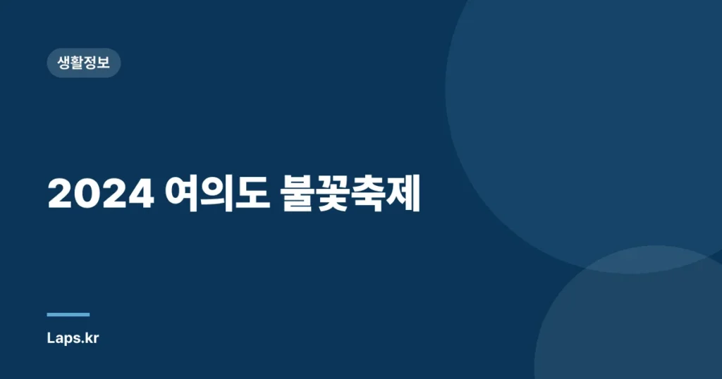 2024 여의도 불꽃축제