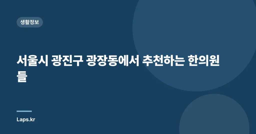 서울시 광진구 광장동에서 추천하는 한의원들