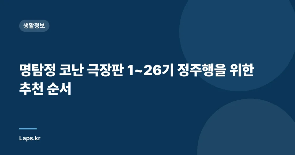 명탐정 코난 극장판 1~26기 정주행을 위한 추천 순서