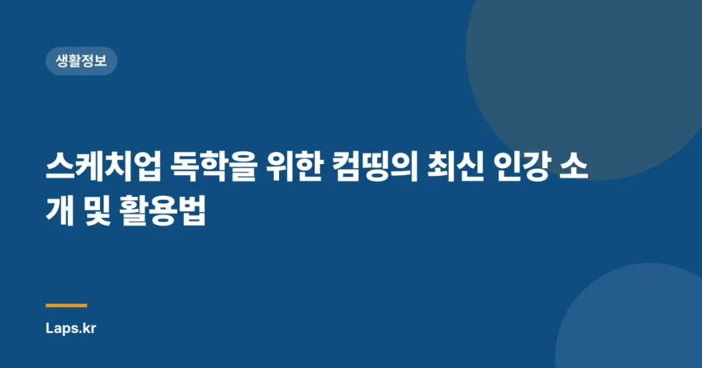 스케치업 독학을 위한 컴띵의 최신 인강 소개 및 활용법