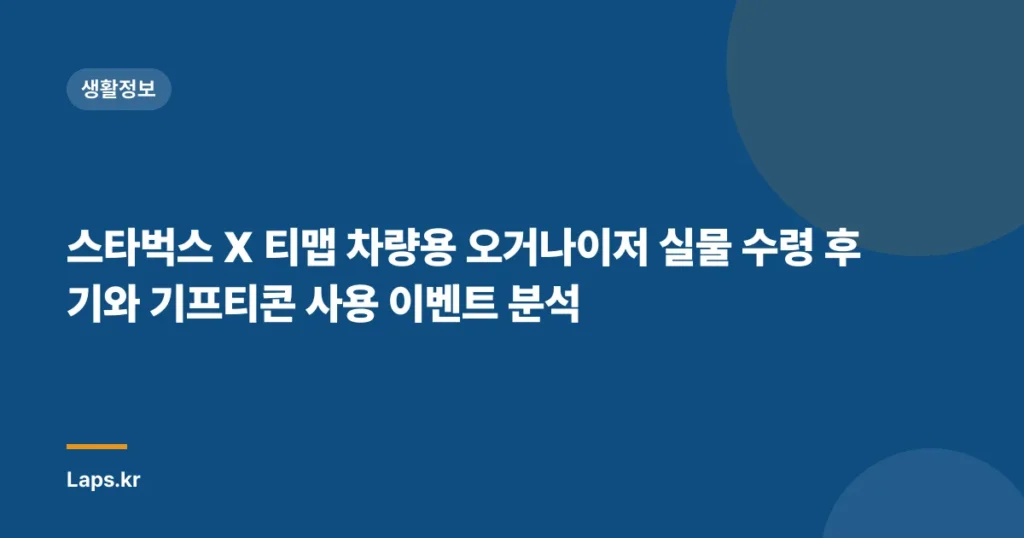 스타벅스 X 티맵 차량용 오거나이저 실물 수령 후기와 기프티콘 사용 이벤트 분석