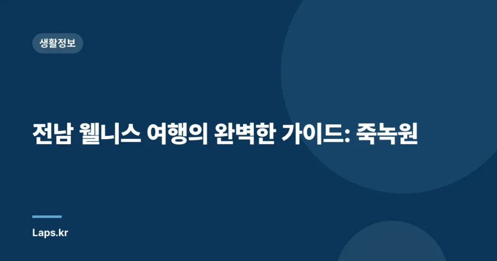 전남 웰니스 여행의 완벽한 가이드: 죽녹원