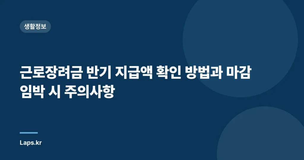 근로장려금 반기 지급액 확인 방법과 마감 임박 시 주의사항