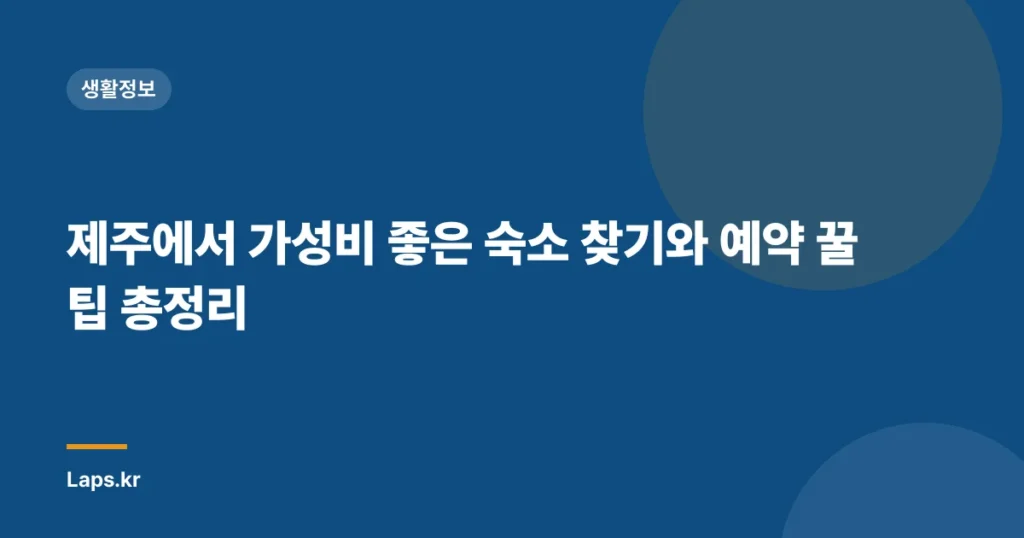 제주에서 가성비 좋은 숙소 찾기와 예약 꿀팁 총정리