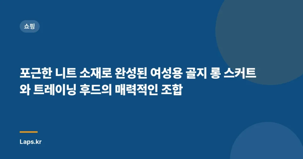포근한 니트 소재로 완성된 여성용 골지 롱 스커트와 트레이닝 후드의 매력적인 조합