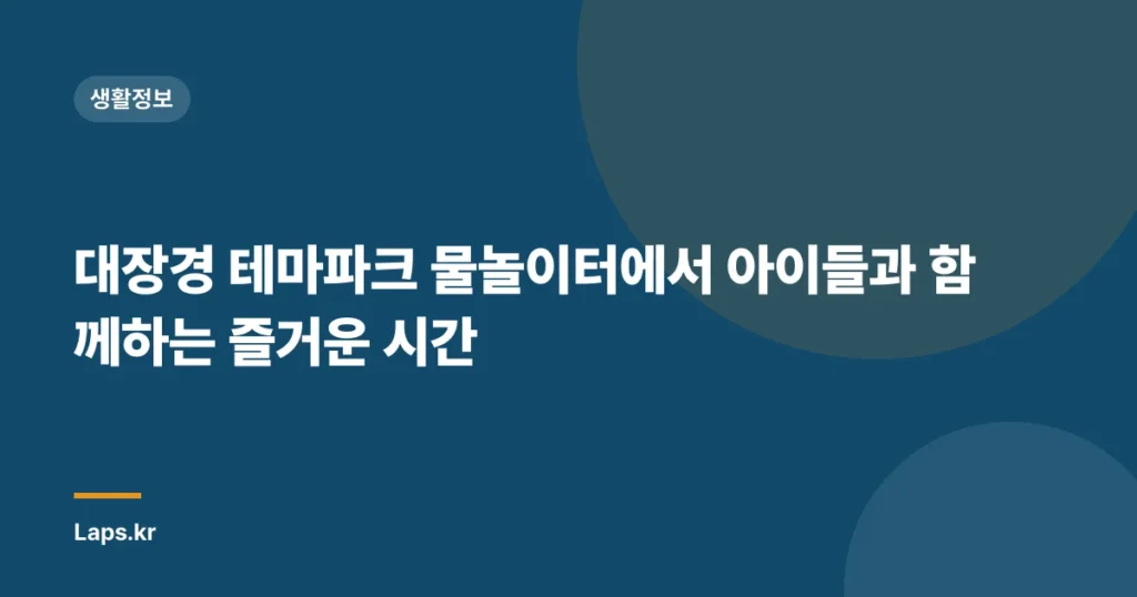대장경 테마파크 물놀이터에서 아이들과 함께하는 즐거운 시간