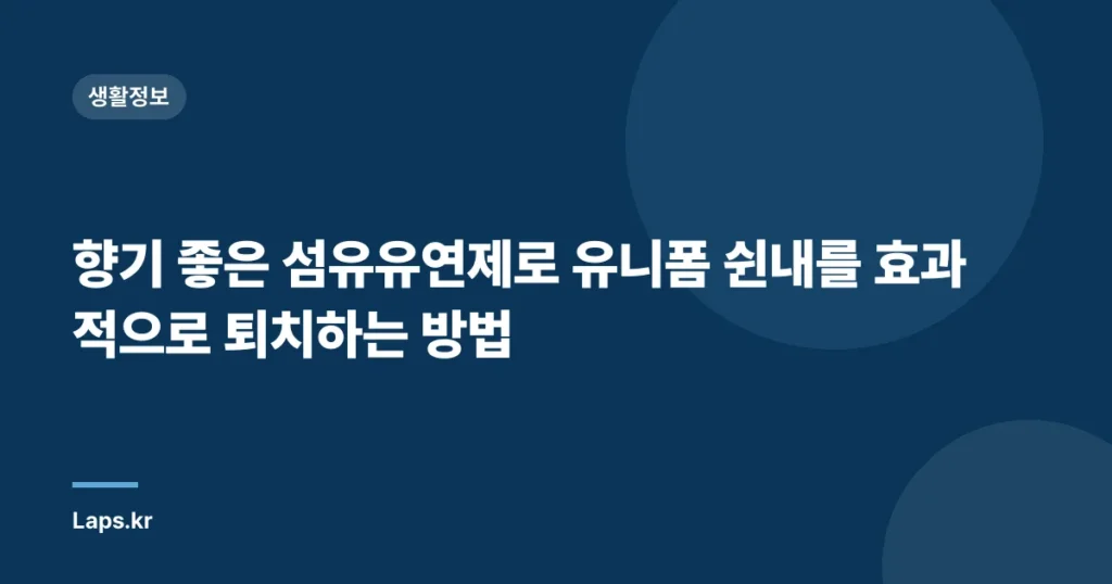 향기 좋은 섬유유연제로 유니폼 쉰내를 효과적으로 퇴치하는 방법