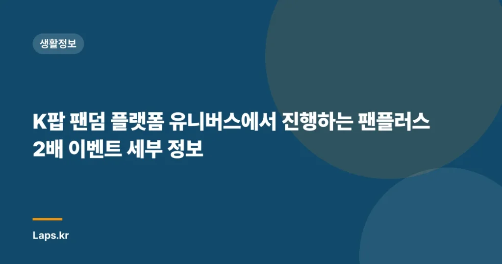 K팝 팬덤 플랫폼 유니버스에서 진행하는 팬플러스 2배 이벤트 세부 정보