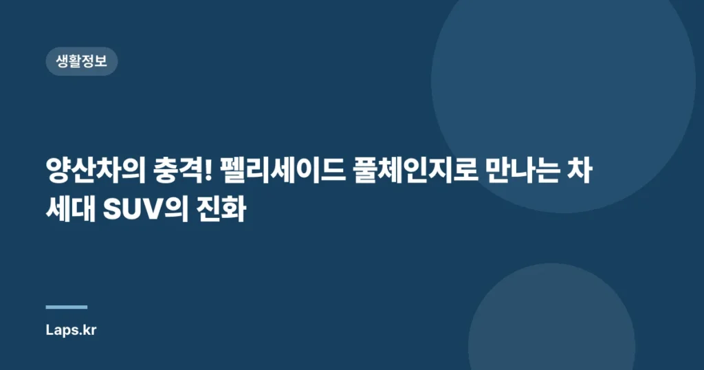 양산차의 충격! 펠리세이드 풀체인지로 만나는 차세대 SUV의 진화