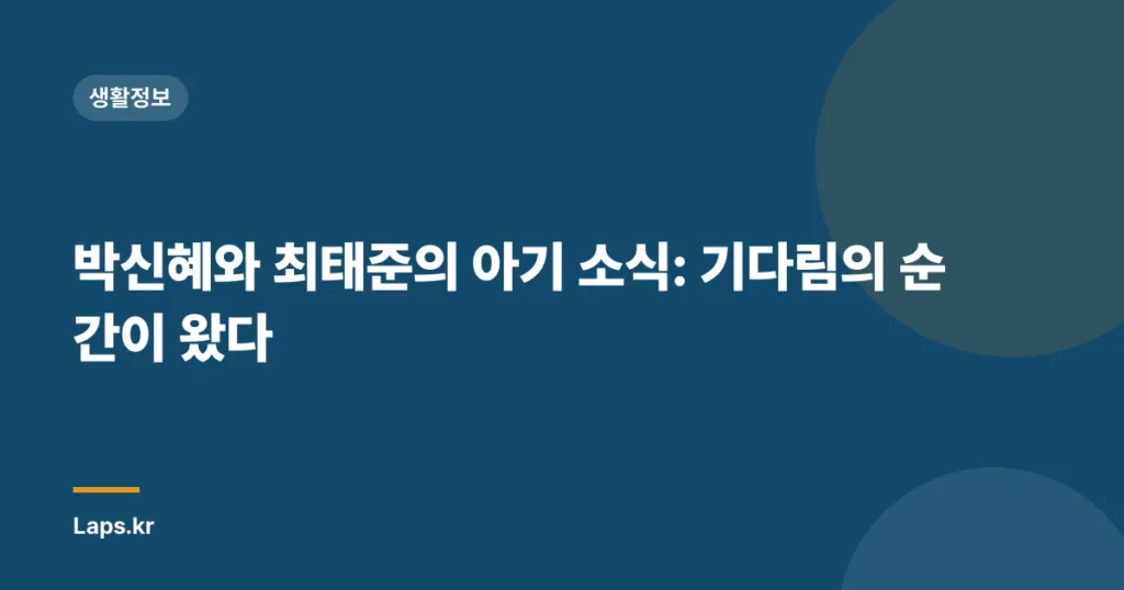 박신혜와 최태준의 아기 소식: 기다림의 순간이 왔다