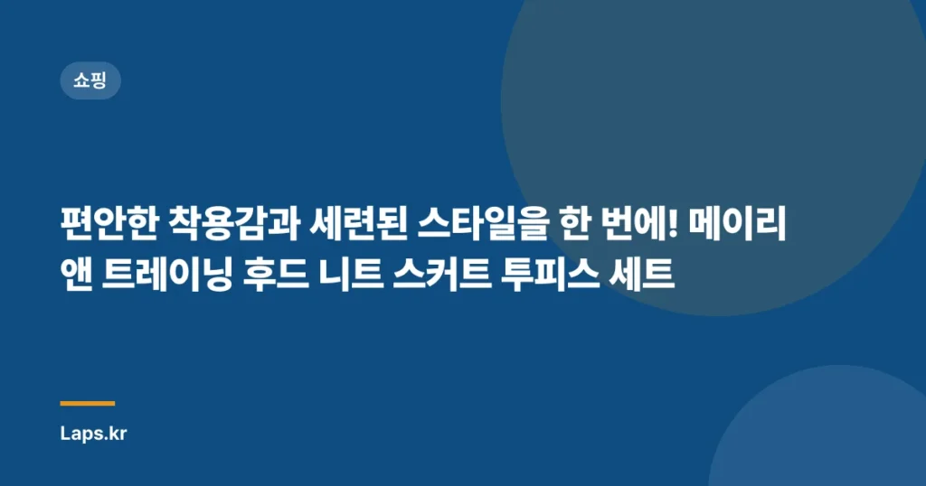 편안한 착용감과 세련된 스타일을 한 번에! 메이리앤 트레이닝 후드 니트 스커트 투피스 세트