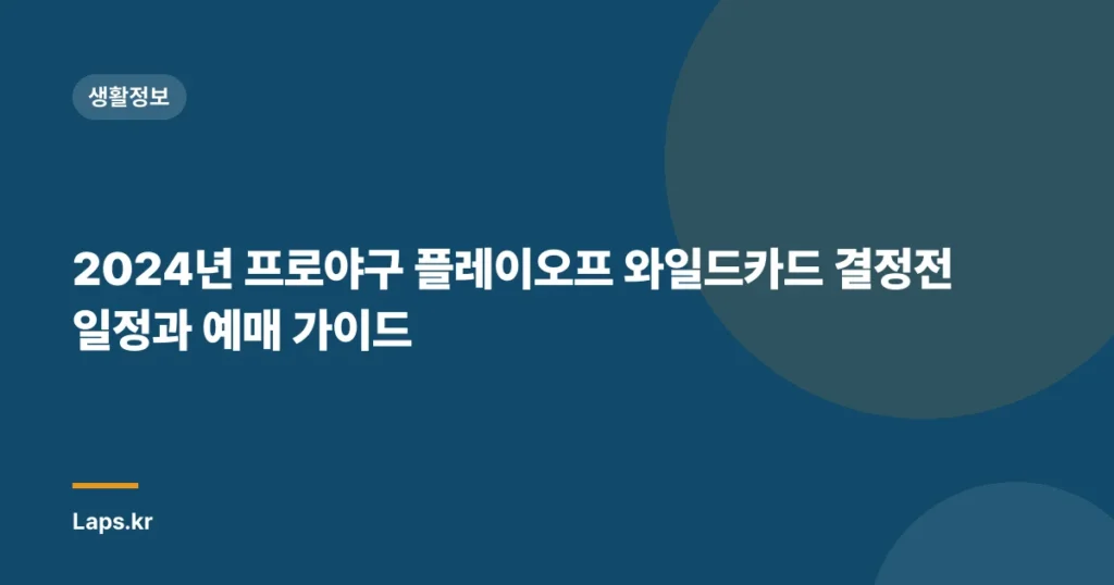 2024년 프로야구 플레이오프 와일드카드 결정전 일정과 예매 가이드