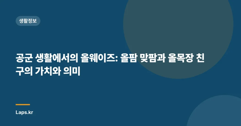 공군 생활에서의 올웨이즈: 올팜 맞팜과 올목장 친구의 가치와 의미
