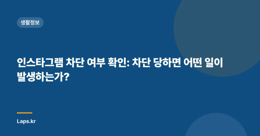인스타그램 차단 여부 확인: 차단 당하면 어떤 일이 발생하는가?