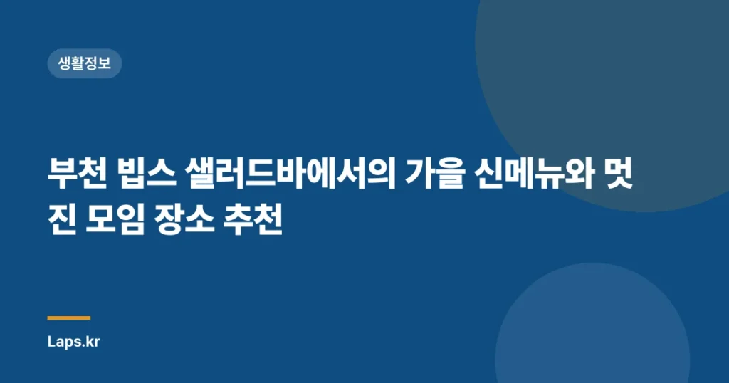 부천 빕스 샐러드바에서의 가을 신메뉴와 멋진 모임 장소 추천