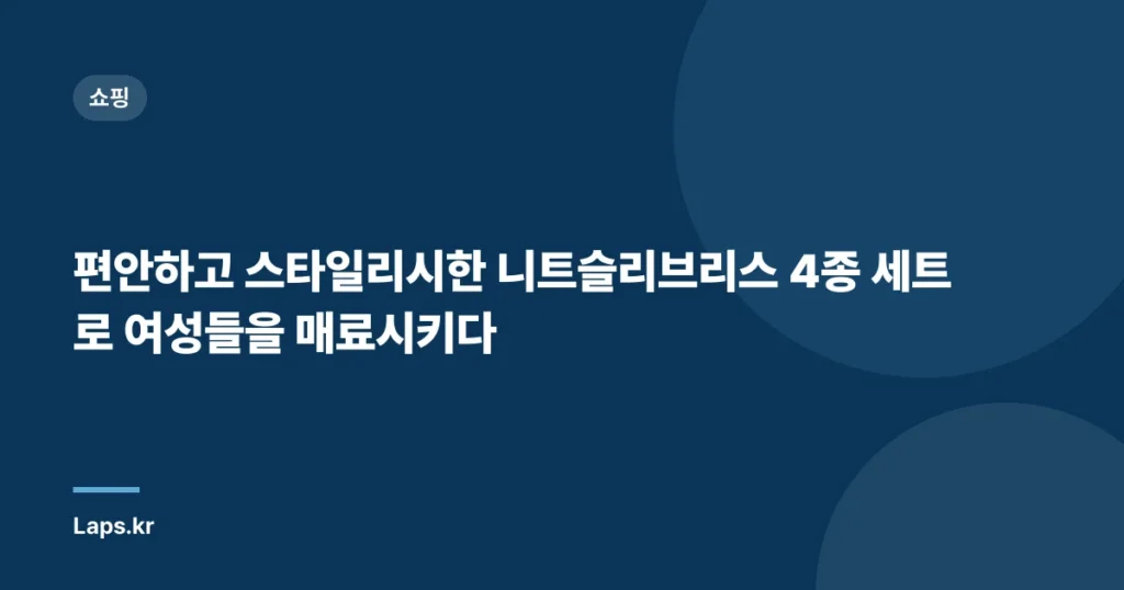 편안하고 스타일리시한 니트슬리브리스 4종 세트로 여성들을 매료시키다