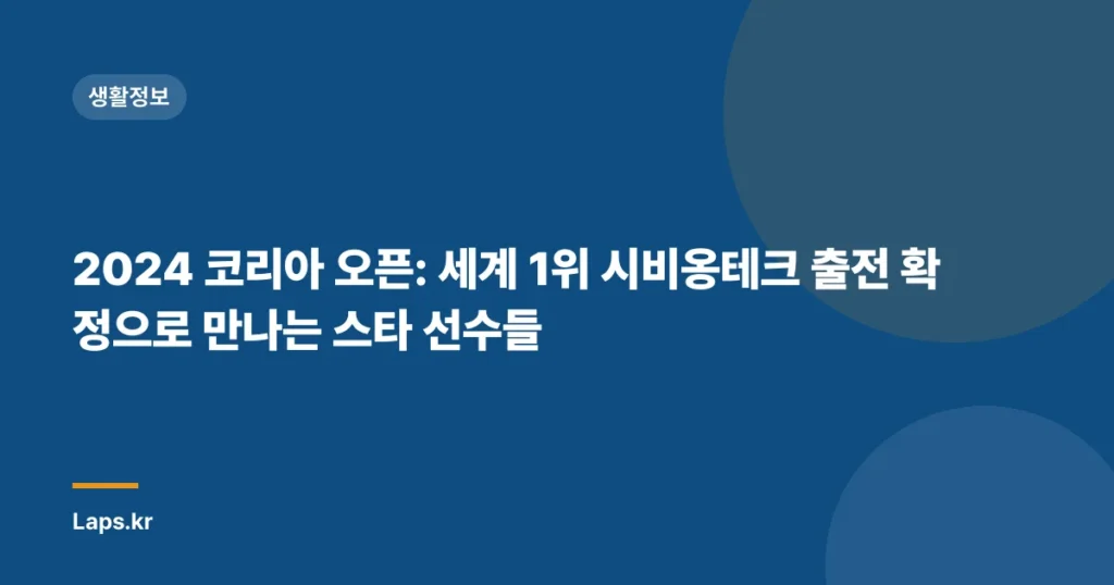 2024 코리아 오픈: 세계 1위 시비옹테크 출전 확정으로 만나는 스타 선수들