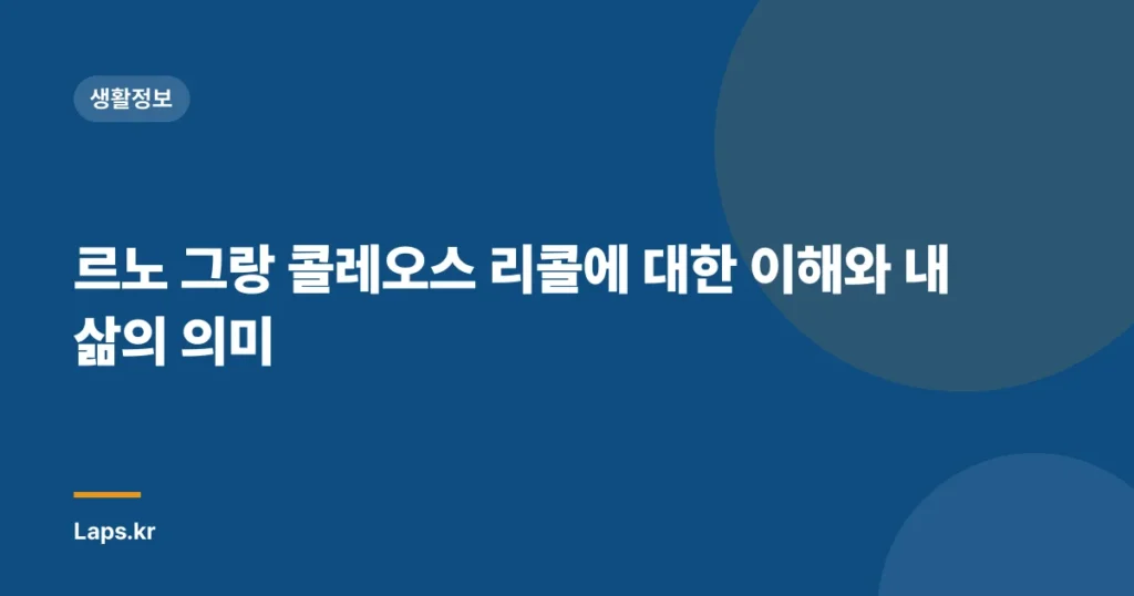 르노 그랑 콜레오스 리콜에 대한 이해와 내 삶의 의미
