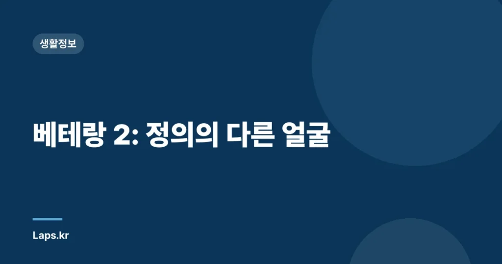 베테랑 2: 정의의 다른 얼굴