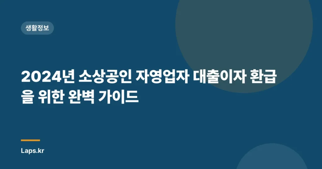 2024년 소상공인 자영업자 대출이자 환급을 위한 완벽 가이드