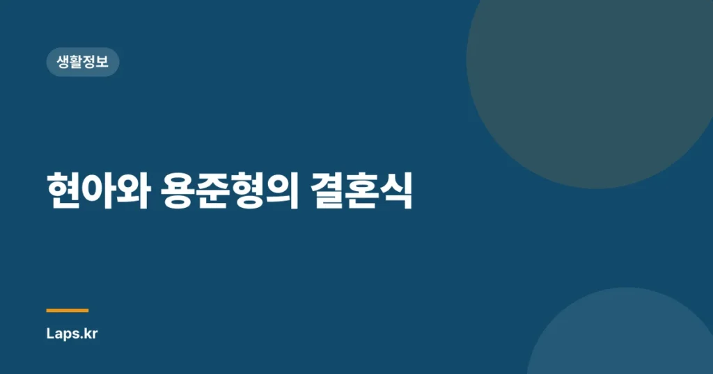 현아와 용준형의 결혼식