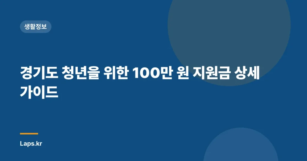 경기도 청년을 위한 100만 원 지원금 상세 가이드