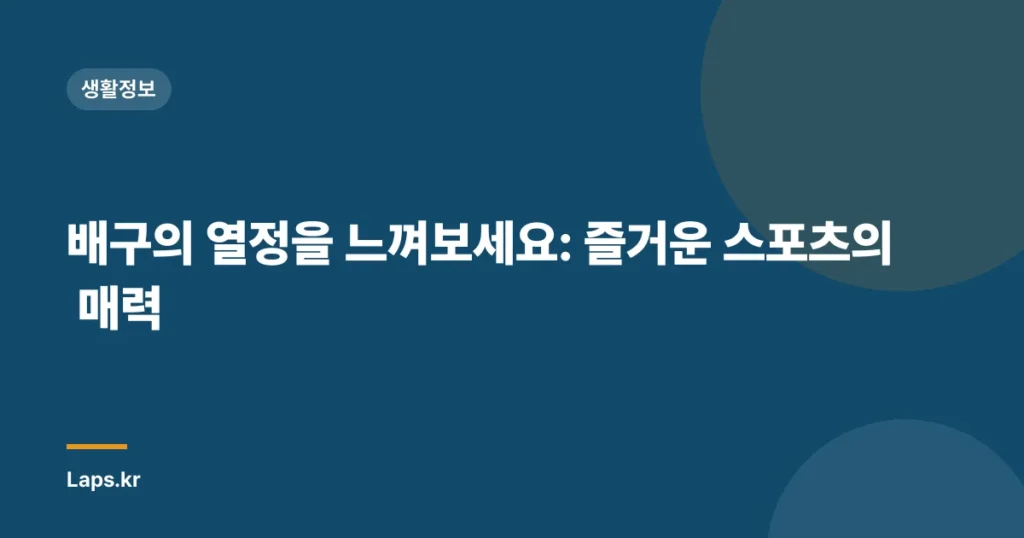 배구의 열정을 느껴보세요: 즐거운 스포츠의 매력
