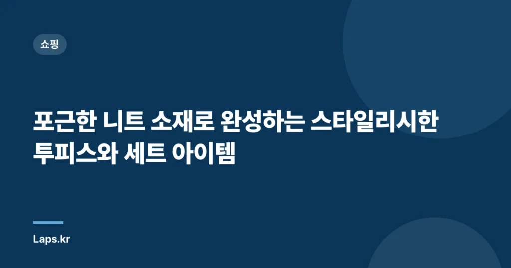포근한 니트 소재로 완성하는 스타일리시한 투피스와 세트 아이템