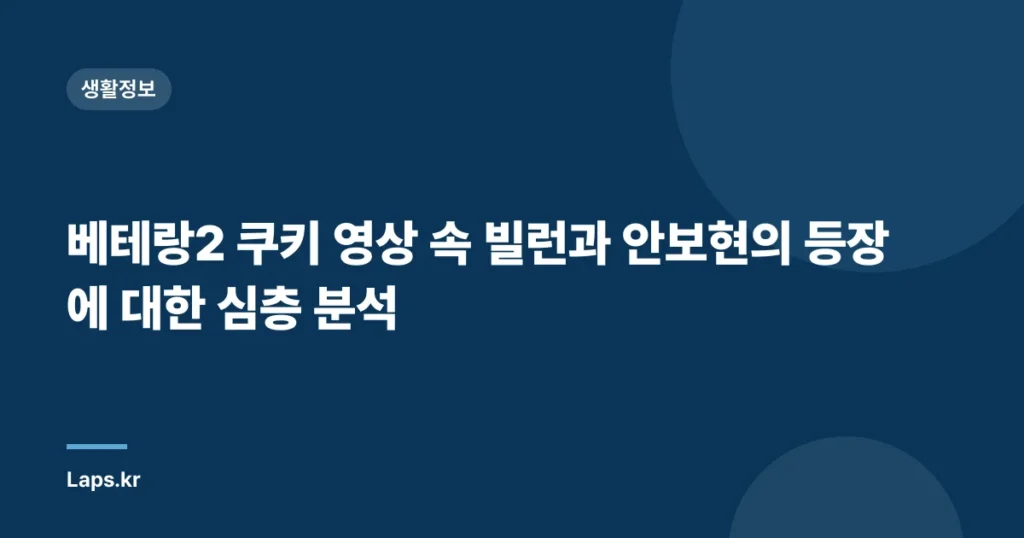 베테랑2 쿠키 영상 속 빌런과 안보현의 등장에 대한 심층 분석