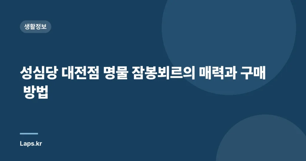 성심당 대전점 명물 잠봉뵈르의 매력과 구매 방법