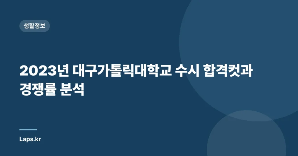 2023년 대구가톨릭대학교 수시 합격컷과 경쟁률 분석
