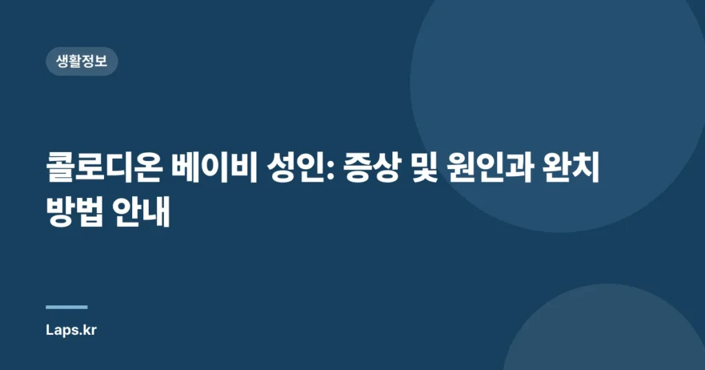 콜로디온 베이비 성인: 증상 및 원인과 완치 방법 안내